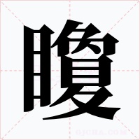 矎字的字形和写法