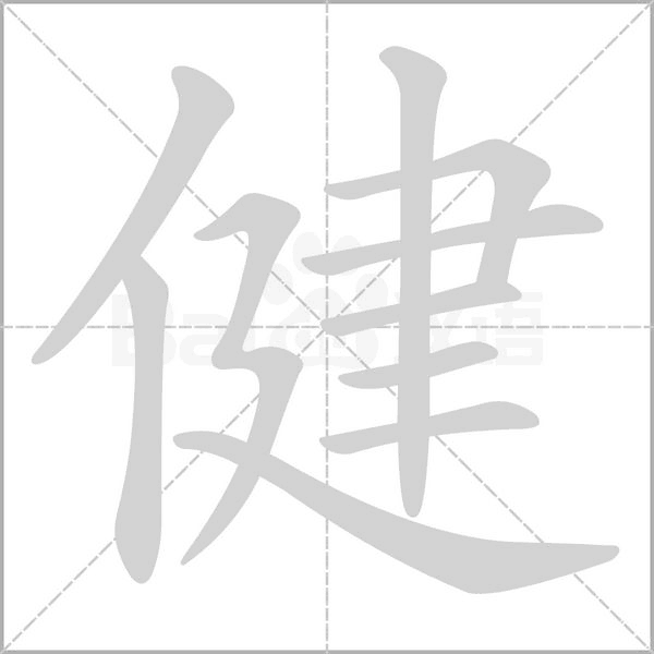 健字笔顺图