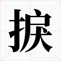 捩字的字形和写法