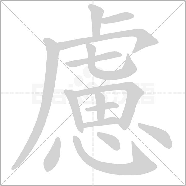 慮字笔顺图