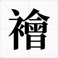 襘字的字形和写法