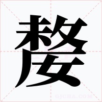 嫠字字形