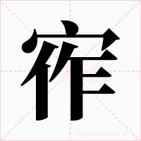 宱字字形
