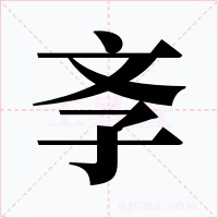 斈字字形