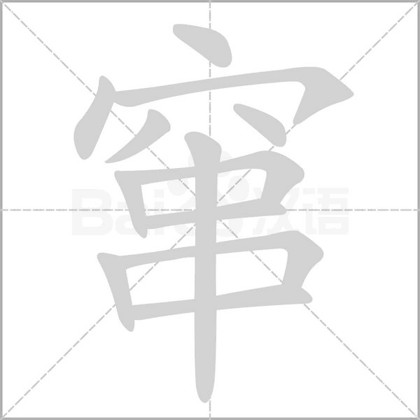 窜字笔顺图