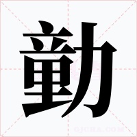 勭字字形