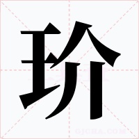 玠字的字形和写法
