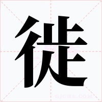 徙字字形