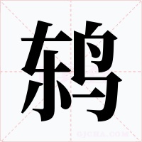 鸫字字形