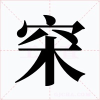 穼字字形