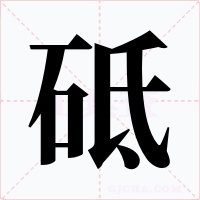 砥字字形