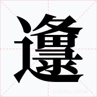 邍字字形