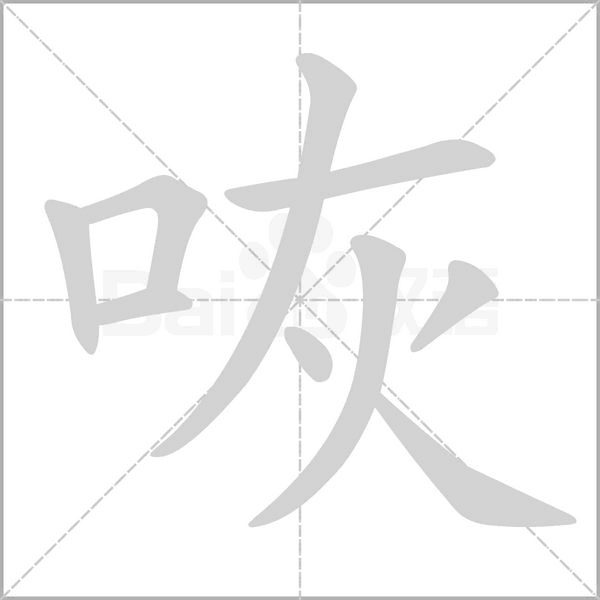 咴字笔顺图