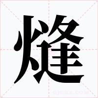 熢字字形