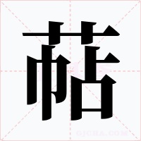 萜字字形