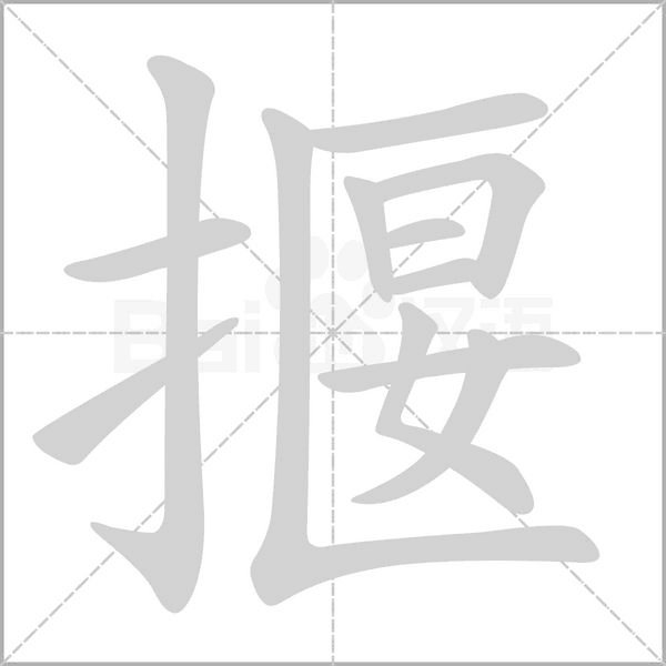 揠字笔顺图