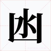 凼字的字形和写法