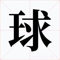 球字的字形和写法