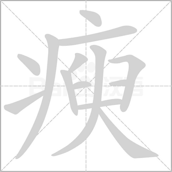 瘐字笔顺图
