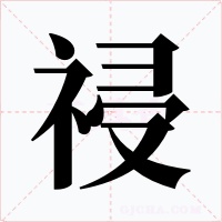 祲字的字形和写法