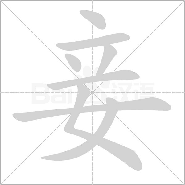 妾字笔顺图