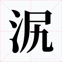 泦字的字形和写法