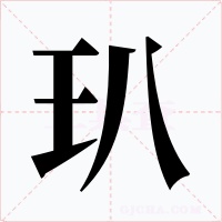 玐字字形