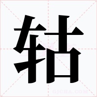 轱字的字形和写法