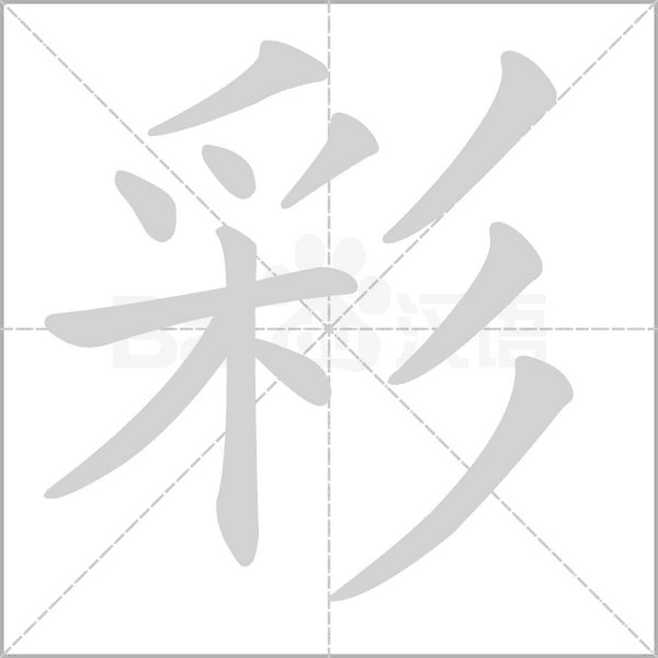 彩字笔顺图