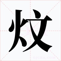 炆字的字形和写法