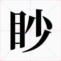 眇字字形