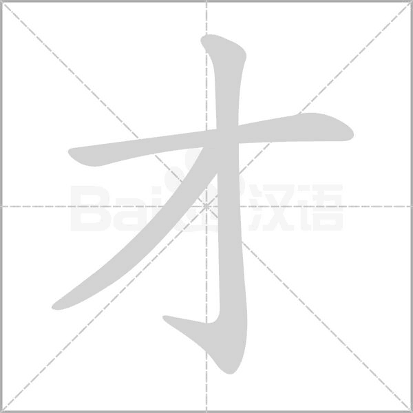 才字笔顺图