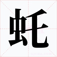 虴字的字形和写法