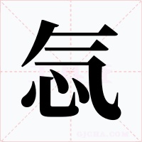 忥字的字形和写法