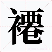 褼字字形