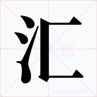 汇字的字形和写法