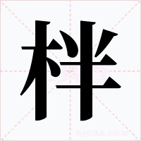 柈字字形