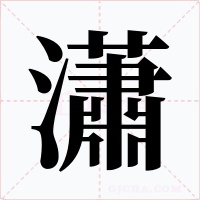 瀟字字形