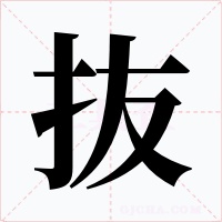 抜字的字形和写法