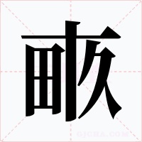 畞字的字形和写法