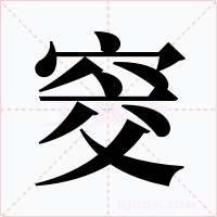 窔字的字形和写法