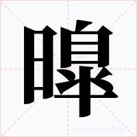 曍字的字形和写法