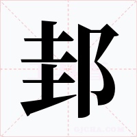 邽字字形