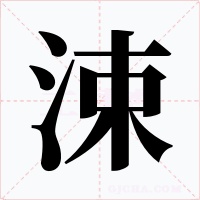 涑字字形