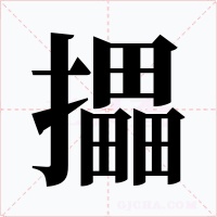 攂字字形