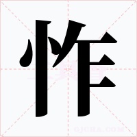 怍字的字形和写法
