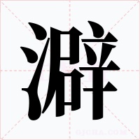 澼字的字形和写法