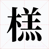 榚字的字形和写法
