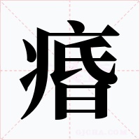 痻字的字形和写法