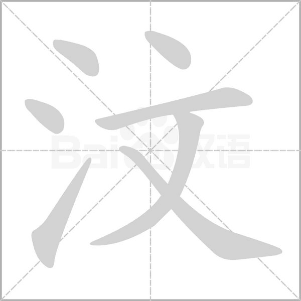 汶字笔顺图